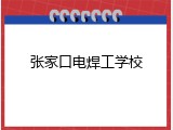 张家口电焊工学校