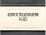 幼师文凭(幼师资格认证)