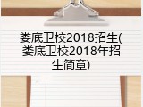 娄底卫校2018招生(娄底卫校2018年招生简章)