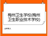 梅州卫生学校(梅州卫生职业技术学校)