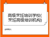 高级烹饪培训学校(烹饪高级培训机构)