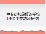 中专幼师最好的学校(顶尖中专幼师院校)