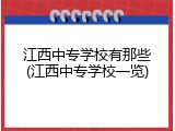 江西中专学校有那些(江西中专学校一览)