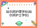 哈尔滨护理学校(哈尔滨护士学校)