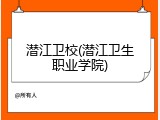 潜江卫校(潜江卫生职业学院)