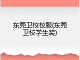 东莞卫校校服(东莞卫校学生装)