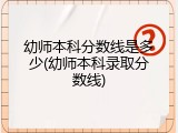幼师本科分数线是多少(幼师本科录取分数线)