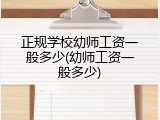 正规学校幼师工资一般多少(幼师工资一般多少)