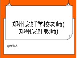 郑州烹饪学校老师(郑州烹饪教师)