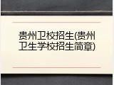 贵州卫校招生(贵州卫生学校招生简章)