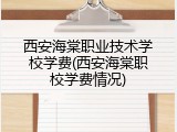 西安海棠职业技术学校学费(西安海棠职校学费情况)