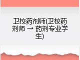 卫校药剂师(卫校药剂师 → 药剂专业学生)