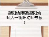 衡阳幼师店(衡阳幼师店→衡阳幼师专营)