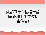 成都卫生学校招生简章(成都卫生学校招生信息)