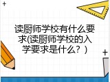 读厨师学校有什么要求(读厨师学校的入学要求是什么？)