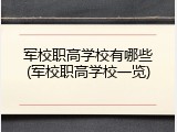 军校职高学校有哪些(军校职高学校一览)