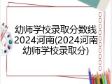 幼师学校录取分数线2024河南(2024河南幼师学校录取分)