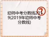 幼师中考分数线2019(2019年幼师中考分数线)