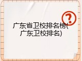 广东省卫校排名榜(广东卫校排名)