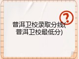 普洱卫校录取分线(普洱卫校最低分)