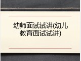 幼师面试试讲(幼儿教育面试试讲)