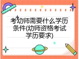 考幼师需要什么学历条件(幼师资格考试学历要求)