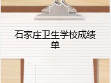 石家庄卫生学校成绩单