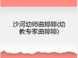 沙河幼师曲婷婷(幼教专家曲婷婷)