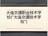 大连交通职业技术学校("大连交通技术学校")