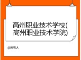 高州职业技术学校(高州职业技术学院)