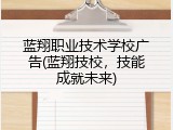蓝翔职业技术学校广告(蓝翔技校，技能成就未来)