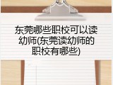 东莞哪些职校可以读幼师(东莞读幼师的职校有哪些)