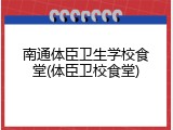 南通体臣卫生学校食堂(体臣卫校食堂)