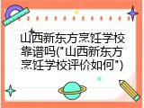 山西新东方烹饪学校靠谱吗("山西新东方烹饪学校评价如何")