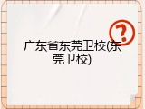 广东省东莞卫校(东莞卫校)