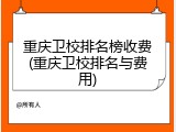 重庆卫校排名榜收费(重庆卫校排名与费用)