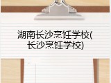 湖南长沙烹饪学校(长沙烹饪学校)