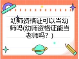 幼师资格证可以当幼师吗(幼师资格证能当老师吗？)