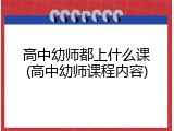 高中幼师都上什么课(高中幼师课程内容)