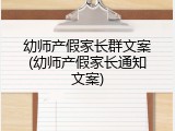 幼师产假家长群文案(幼师产假家长通知文案)