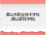 眉山市职业技术学校(眉山职技学院)