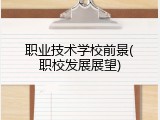 职业技术学校前景(职校发展展望)