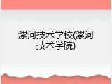 漯河技术学校(漯河技术学院)