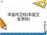 本溪市卫校(本溪卫生学校)