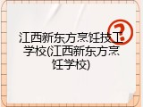 江西新东方烹饪技工学校(江西新东方烹饪学校)