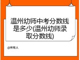 温州幼师中考分数线是多少(温州幼师录取分数线)