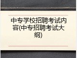 中专学校招聘考试内容(中专招聘考试大纲)
