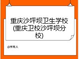 重庆沙坪坝卫生学校(重庆卫校沙坪坝分校)