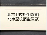 北京卫校招生简章(北京卫校招生信息)