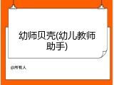 幼师贝壳(幼儿教师助手)